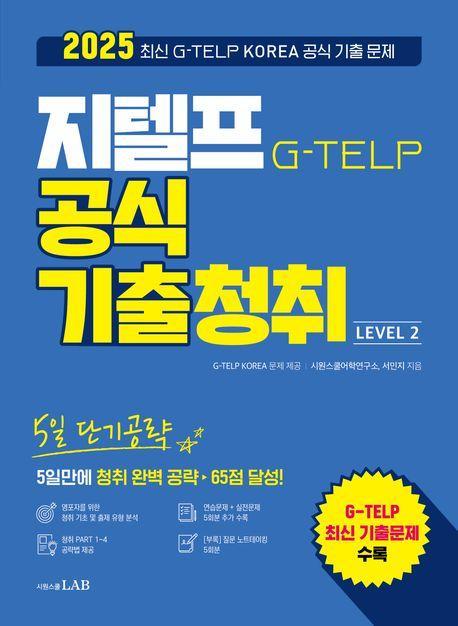 2025 5일 단기공략 지텔프 공식 기출청취 Level 2