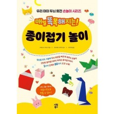 매일 똑똑해지는! 종이접기 놀이