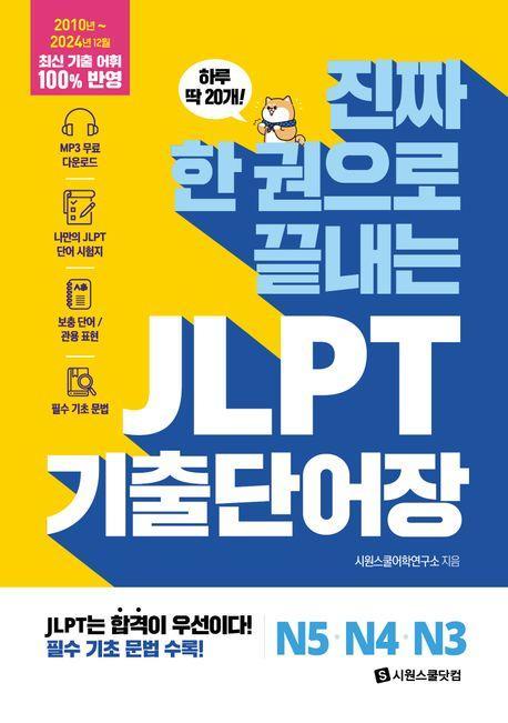 진짜 한 권으로 끝내는 JLPT 기출단어장 N5· N4· N3