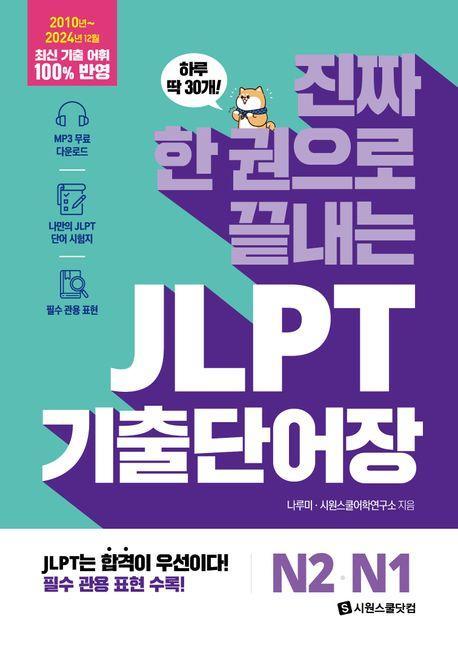 진짜 한 권으로 끝내는 JLPT 기출단어장 N2· N1