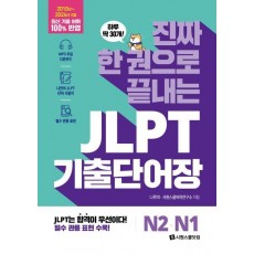 진짜 한 권으로 끝내는 JLPT 기출단어장 N2· N1