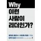 왜 이런 사람이 리더인가