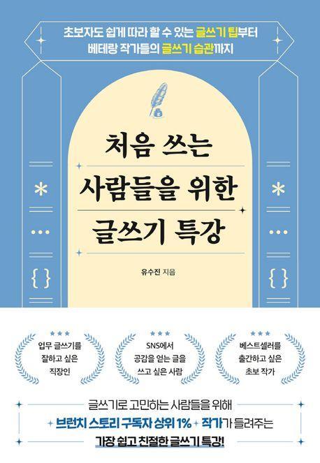 처음 쓰는 사람들을 위한 글쓰기 특강