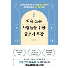 처음 쓰는 사람들을 위한 글쓰기 특강