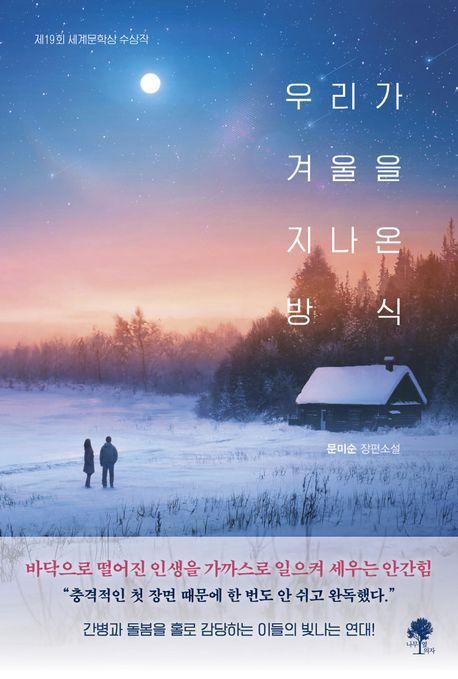 우리가 겨울을 지나온 방식
