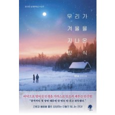 우리가 겨울을 지나온 방식