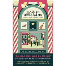 토스카나의 저주받은 둘째 딸들