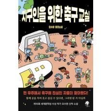 지구인을 위한 축구 교실