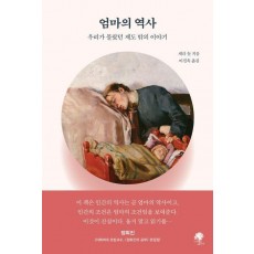 엄마의 역사