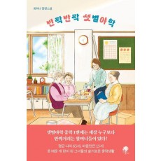 반짝반짝 샛별야학