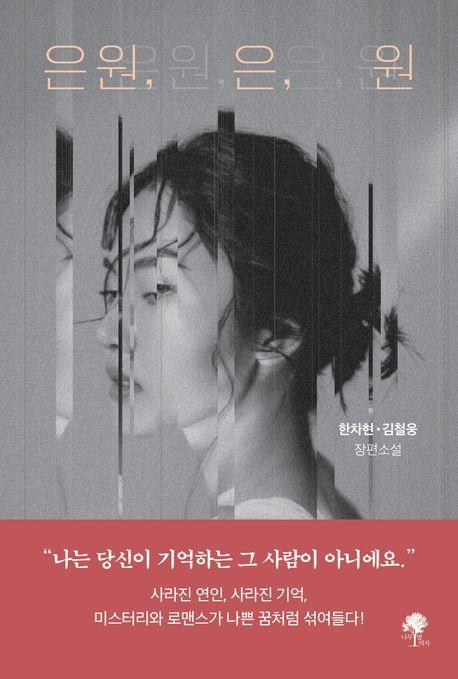 은원, 은, 원
