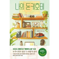 나의 돈키호테