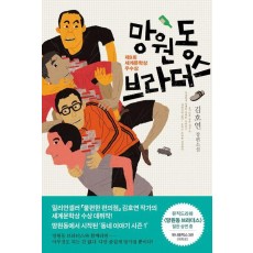 망원동 브라더스
