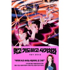 먹고 기도하고 사기쳐라