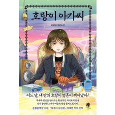 호랑이 아가씨