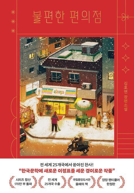 불편한 편의점(양장 렌티큘러 한정판)