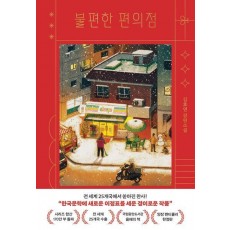 불편한 편의점(양장 렌티큘러 한정판)