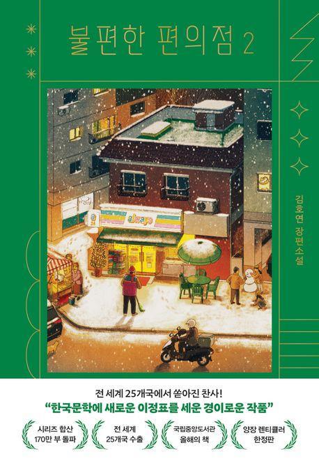 불편한 편의점 2(양장 렌티큘러 한정판)