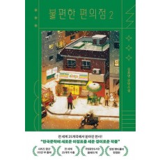 불편한 편의점 2(양장 렌티큘러 한정판)