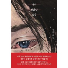 거의 황홀한 순간