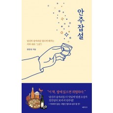 안주잡설