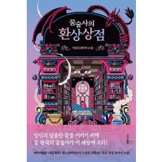 꿈술사의 환상상점