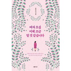 여자 오십 이제 조금 알 것 같습니다