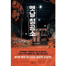 옛날 철공소