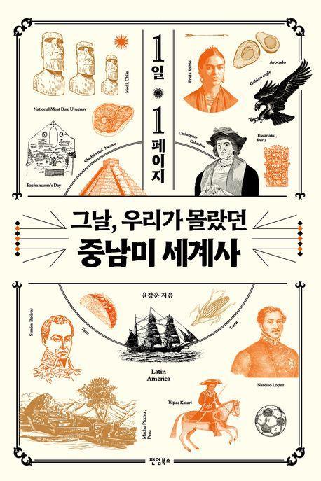 1일 1페이지 그날, 우리가 몰랐던 중남미 세계사