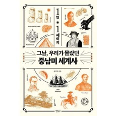 1일 1페이지 그날, 우리가 몰랐던 중남미 세계사