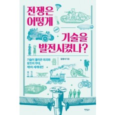 전쟁은 어떻게 기술을 발전시켰나