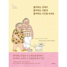 좋아하는 곳에서 좋아하는 사람과 좋아하는 시간을 보내요