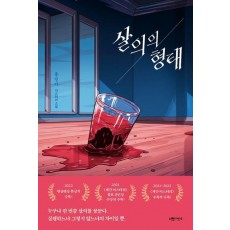 살의의 형태