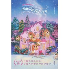 메모리얼 향수가게