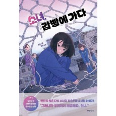 소녀, 감빵에 가다
