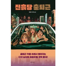 진흙탕 출퇴근