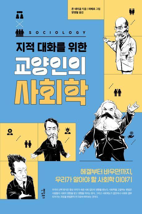 교양인의 사회학