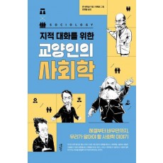 교양인의 사회학