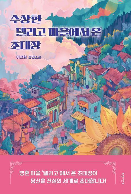 수상한 델리고 마을에서 온 초대장