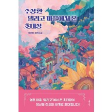 수상한 델리고 마을에서 온 초대장