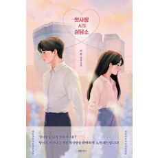 첫사랑 A/S 상담소