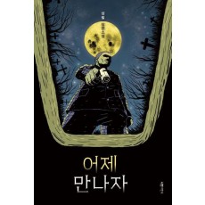어제 만나자