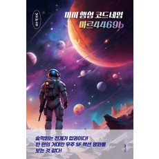 미지 행성 코드네임 마르4469b