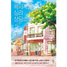 왁자지껄 심리상담소