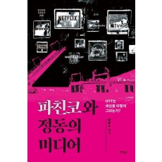 파친코와 정동의 미디어