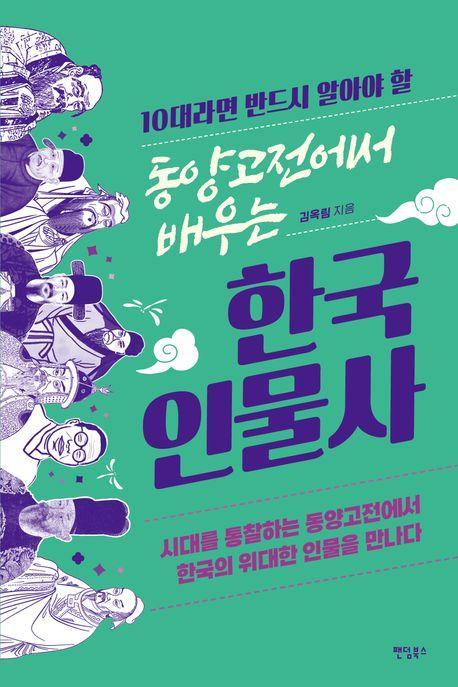 동양고전에서 배우는 한국 인물사