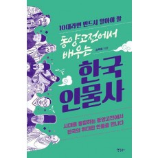 동양고전에서 배우는 한국 인물사