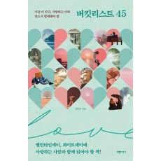 버킷리스트 45