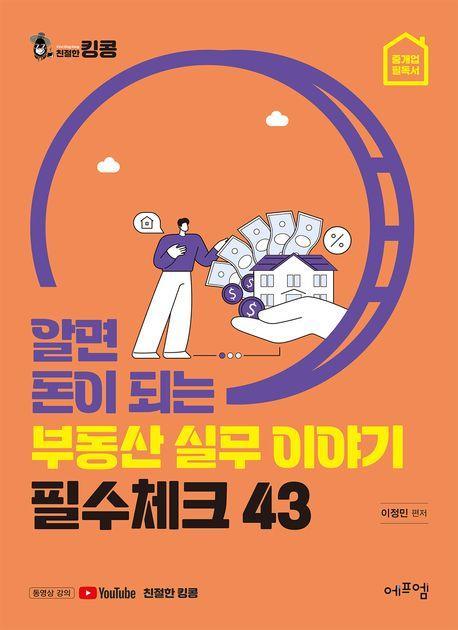 알면 돈이 되는 부동산 실무이야기 필수체크 43
