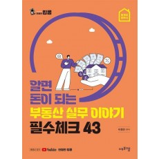 알면 돈이 되는 부동산 실무이야기 필수체크 43